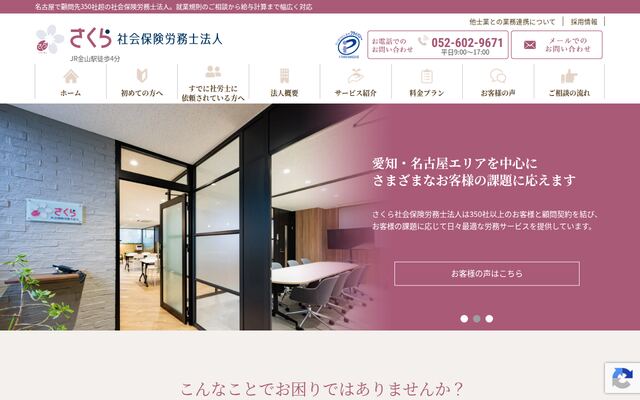 さくら社会保険労務士法人