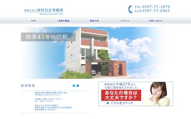 税理士法人河村会計事務所