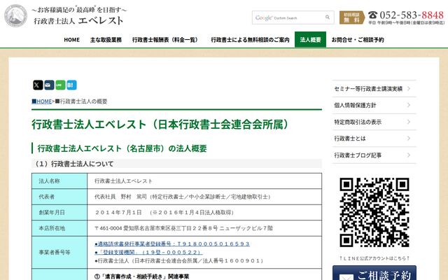 行政書士法人エベレストの公式サイト