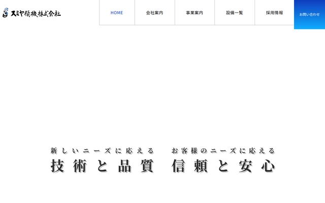スミヤ精機株式会社
