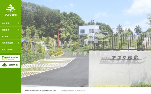 株式会社アスケ緑化