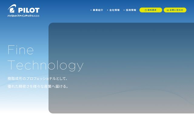 パイロットファインテック株式会社の公式サイト