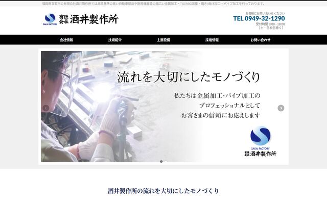 有限会社酒井製作所の公式サイト