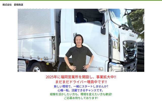 株式会社愛翔商運の公式サイト