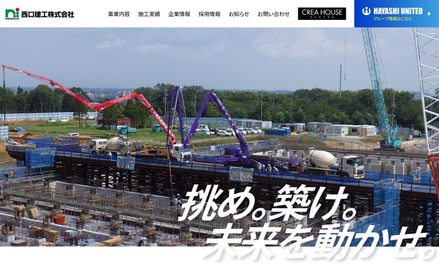 西口建工株式会社の公式サイト