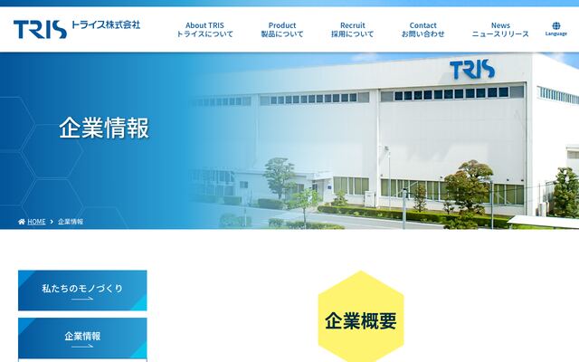 トライス株式会社の公式サイト