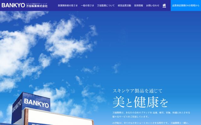万協製薬株式会社