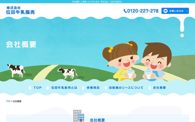 株式会社位田牛乳販売の公式サイト