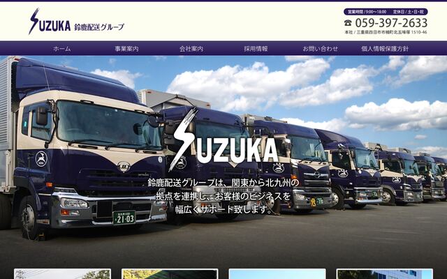 鈴鹿運輸株式会社の公式サイト