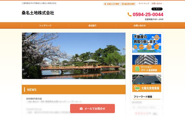 桑名土地株式会社の公式サイト
