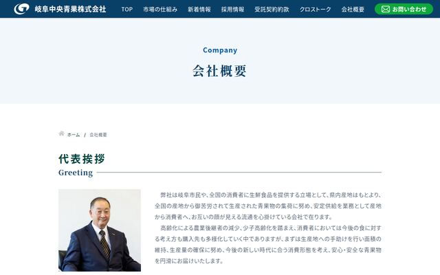 岐阜中央青果株式会社の公式サイト