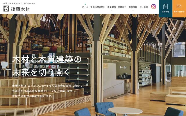 後藤木材株式会社の公式サイト