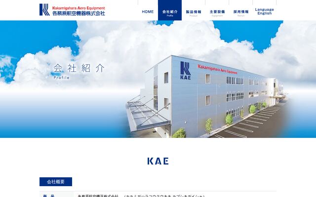 各務原航空機器株式会社の公式サイト