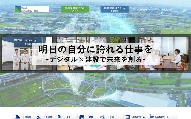 株式会社野田建設の公式サイト
