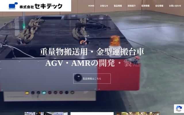 株式会社セキテックの公式サイト