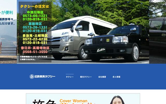 近鉄東美タクシー株式会社の公式サイト