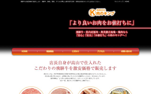 有限会社肉のキングの公式サイト