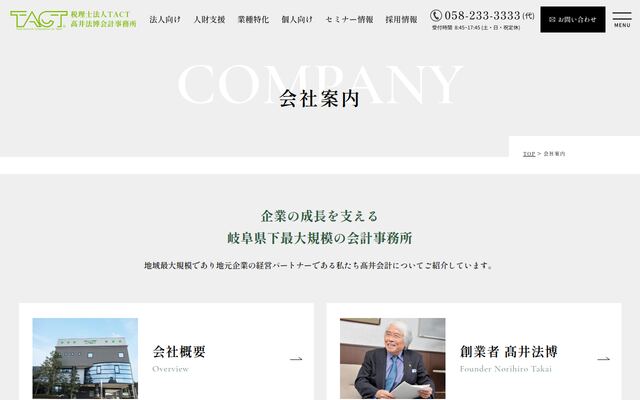税理士法人ＴＡＣＴ高井法博会計事務所の公式サイト