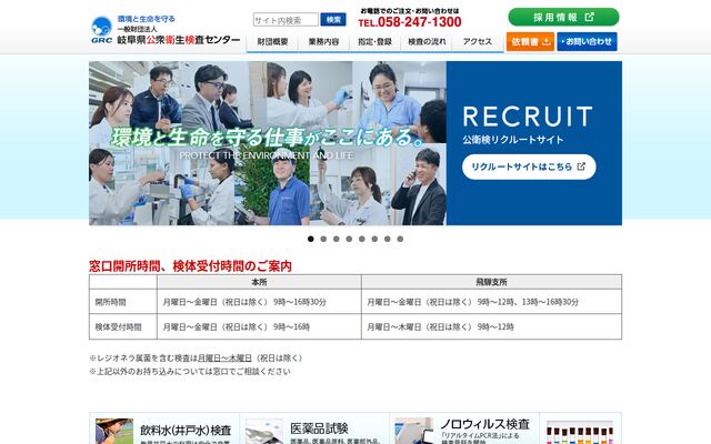 一般財団法人岐阜県公衆衛生検査センターの公式サイト