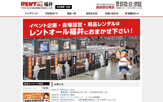 レントオール福井株式会社の公式サイト