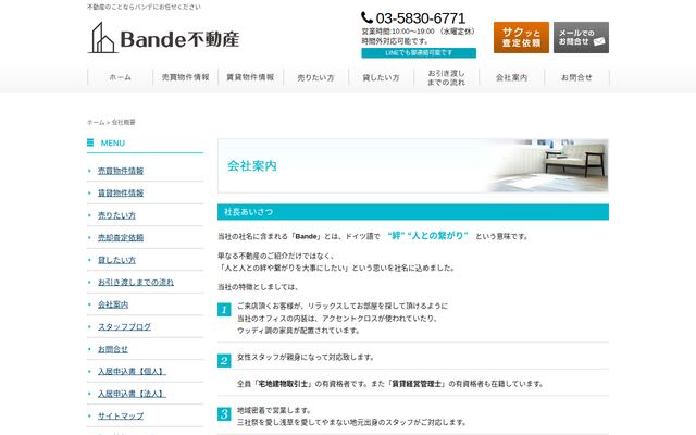 株式会社Ｂａｎｄｅ不動産の公式サイト