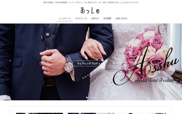 有限会社あっしゅの公式サイト