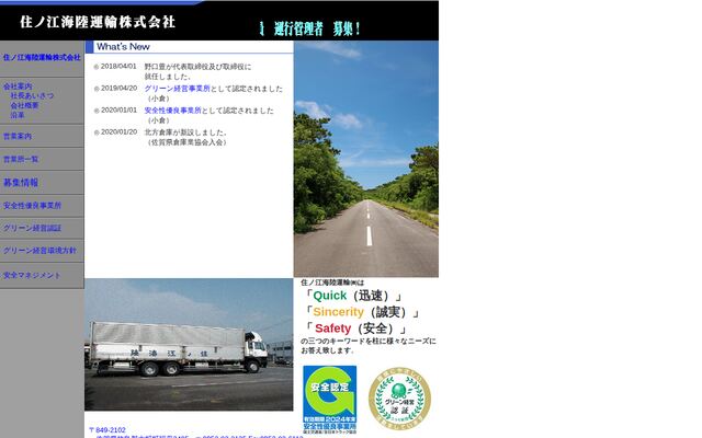 住ノ江海陸運輸株式会社の公式サイト