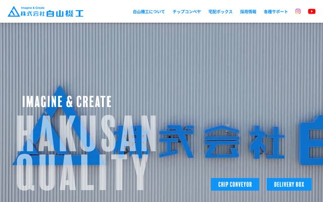 株式会社白山機工の公式サイト