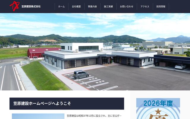 笠原建設株式会社