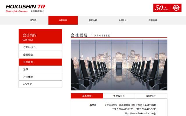 北信運輸株式会社の公式サイト