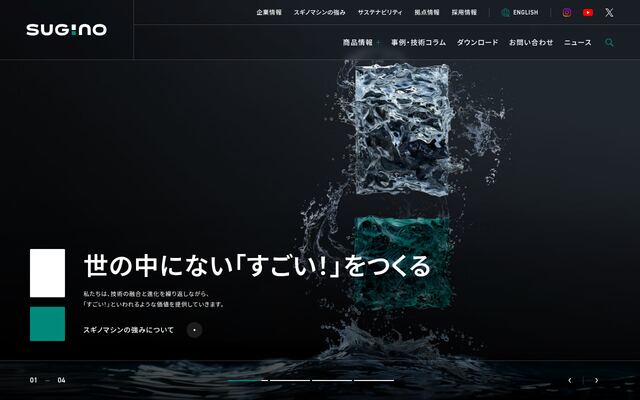 株式会社スギノマシンの公式サイト