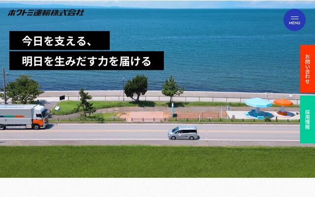 ホクトミ運輸株式会社の公式サイト