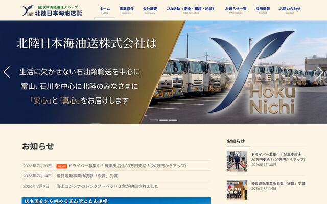 北陸日本海油送株式会社の公式サイト