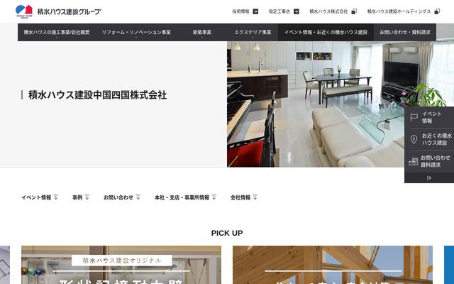 積水ハウス建設中国四国株式会社の公式サイト