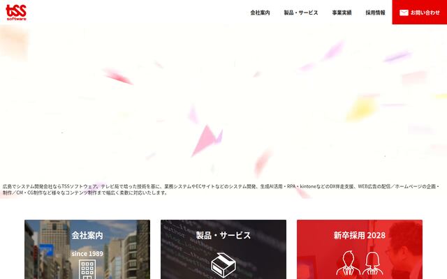 株式会社ＴＳＳソフトウェアの公式サイト