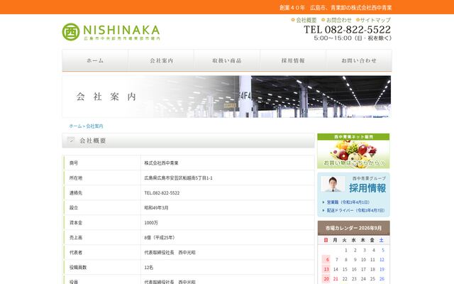 株式会社西中青果の公式サイト