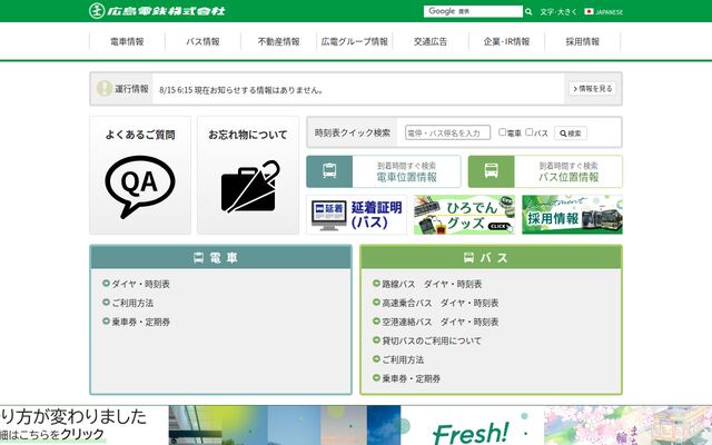 広島電鉄株式会社の公式サイト