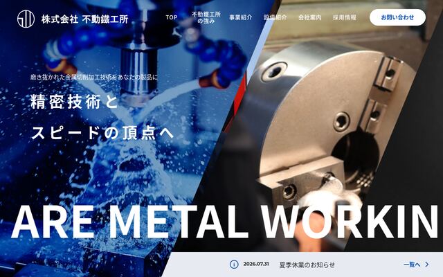 株式会社不動鉄工所の公式サイト