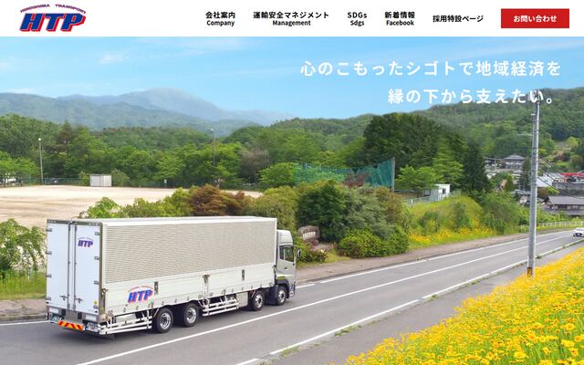 株式会社広島トランスポートの公式サイト