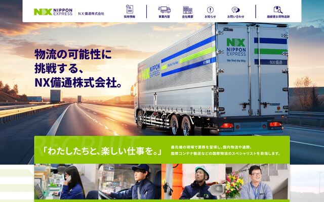 ＮＸ備通株式会社の公式サイト