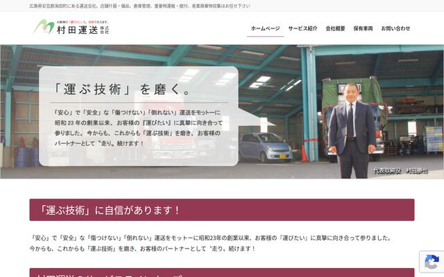 村田運送株式会社の公式サイト