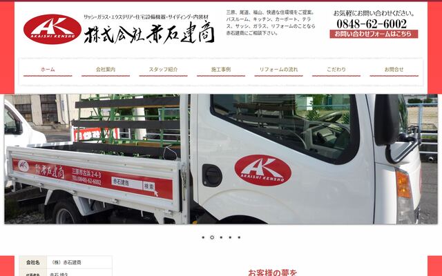 株式会社赤石建商の公式サイト