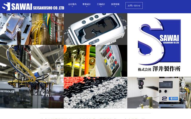 株式会社澤井製作所の公式サイト
