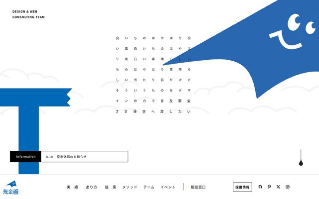 飛企画株式会社の公式サイト