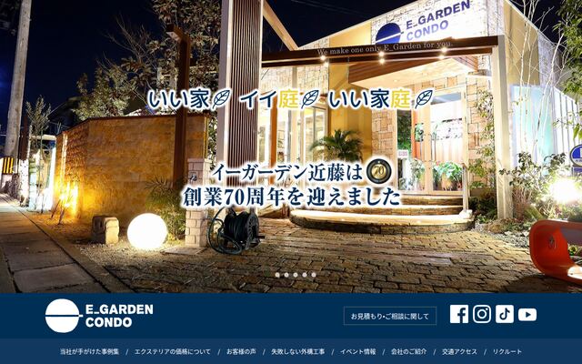 株式会社イーガーデン近藤の公式サイト