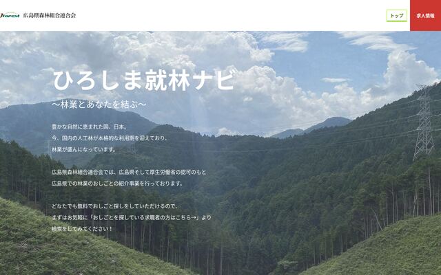 広島県森林組合連合会の公式サイト