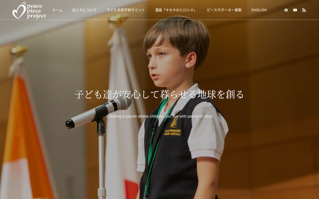 一般社団法人ピースピースプロジェクトの公式サイト