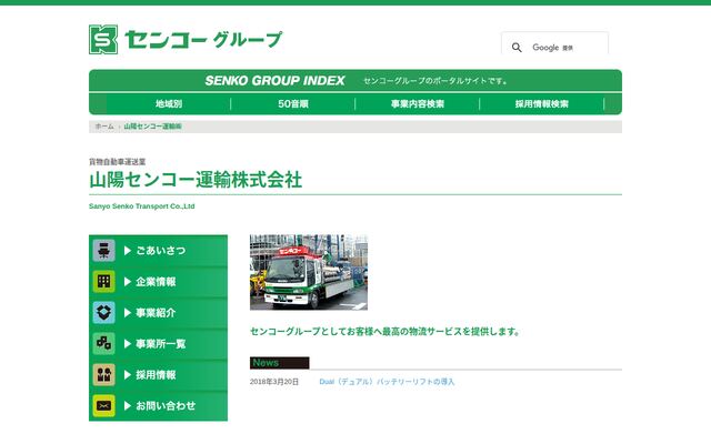山陽センコー運輸株式会社の公式サイト