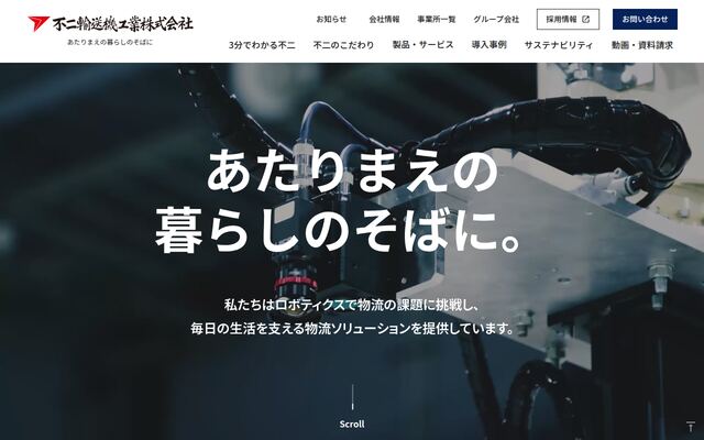 不二輸送機工業株式会社の公式サイト