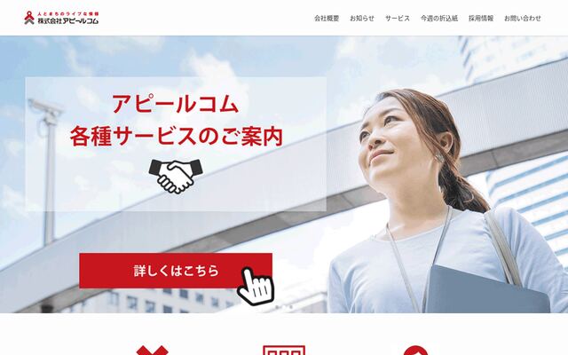 株式会社アピールコムの公式サイト